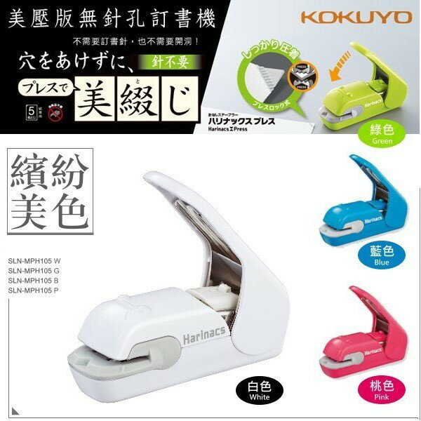 訂書機 KOKUYO SLN-MPH105 美壓版 無針訂書機 (5枚) 4色可選