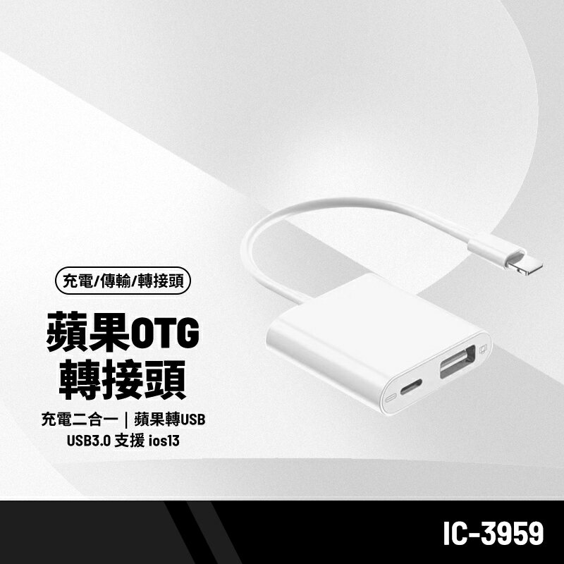 IC-3959 OTG轉接頭+充電二合一 適用蘋果轉USB iPhone/iPad通用 支援隨身碟/滑鼠/鍵盤/相機/遊戲手柄 USB3.0 支援ios13