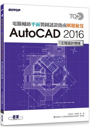 TQC+ 電腦輔助平面製圖認證指南解題秘笈：AutoCAD 2016 | 拾書所