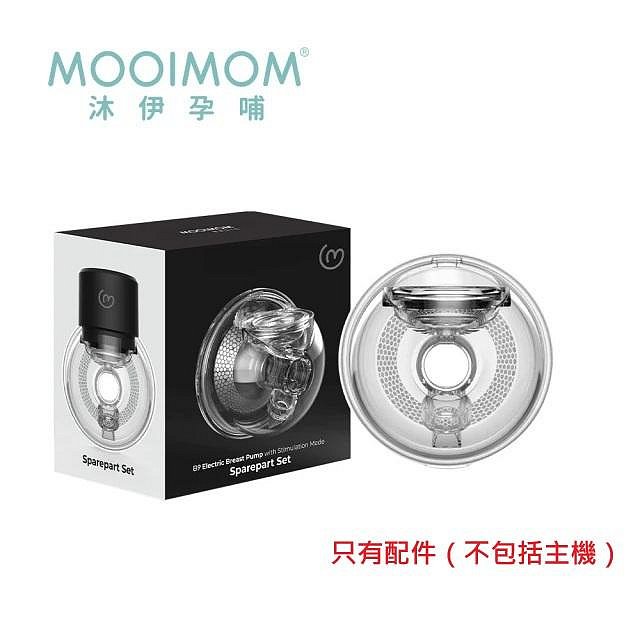 MOOIMOM沐伊孕哺B9雙用免手持電動吸乳器2in1 24mm穿戴式配件組(5056309514996)1200元