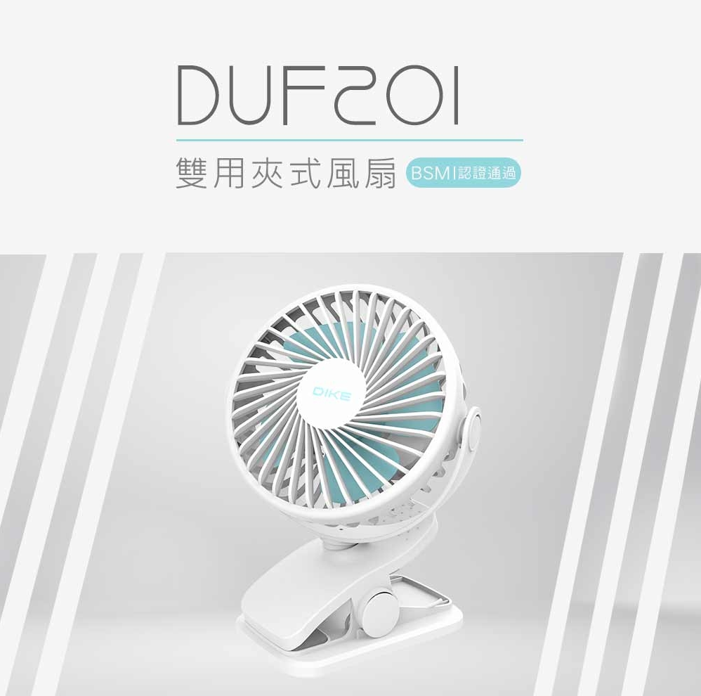 【DIKE】 雙用夾式風扇 電風扇 DUF201BU 3