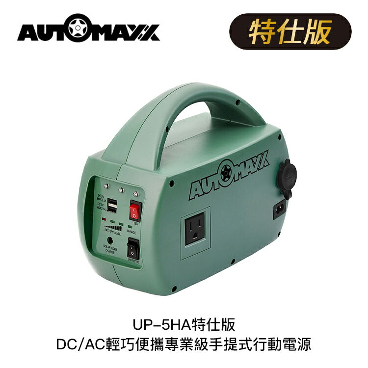 【94號鋪】AUTOMAXX UP-5HA特仕版 DC/AC輕巧便攜專業級手提式行動電源
