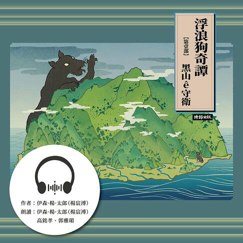 浮浪狗奇譚：【第壹部】黑山ê守衛【有聲書】