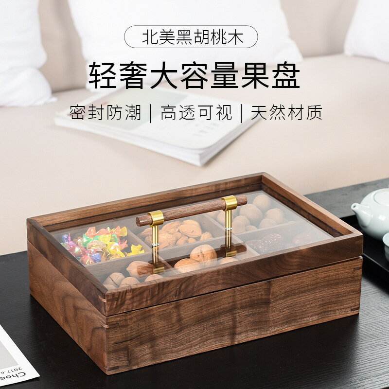 實木果盒中式黑胡桃糖果盒客廳家用分格帶蓋堅果盤乾果零食收納盒