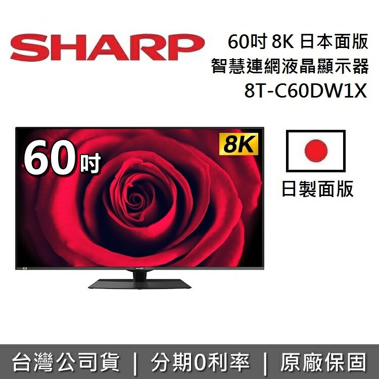 【滿3萬折3千+私訊再折】SHARP 夏普 60吋 8K 智慧連網液晶顯示器 8T-C60DW1X 日本面板 電視