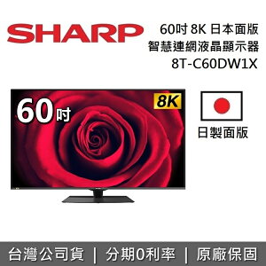 【滿3萬折3千+私訊再折】SHARP 夏普 60吋 8K 智慧連網液晶顯示器 8T-C60DW1X 日本面板 電視