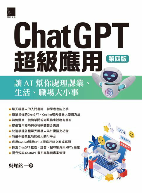 【電子書】ChatGPT超級應用：讓AI幫你處理課業、生活、職場大小事(第四版)