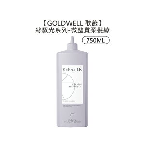 💫德國推薦💫GOLDWELL 歌薇 KERASILK 絲馭洸 微整質柔髮繚 750ml 微整型護洸繚 護髮 精華 毛躁 捲髮