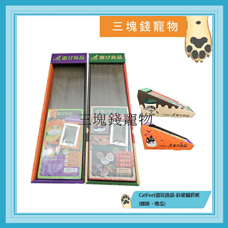 ◎三塊錢寵物◎CatFeet遊玩良品-斜坡貓抓板，臺灣設計製造，南瓜瘋、咖啡時光，兩種可選