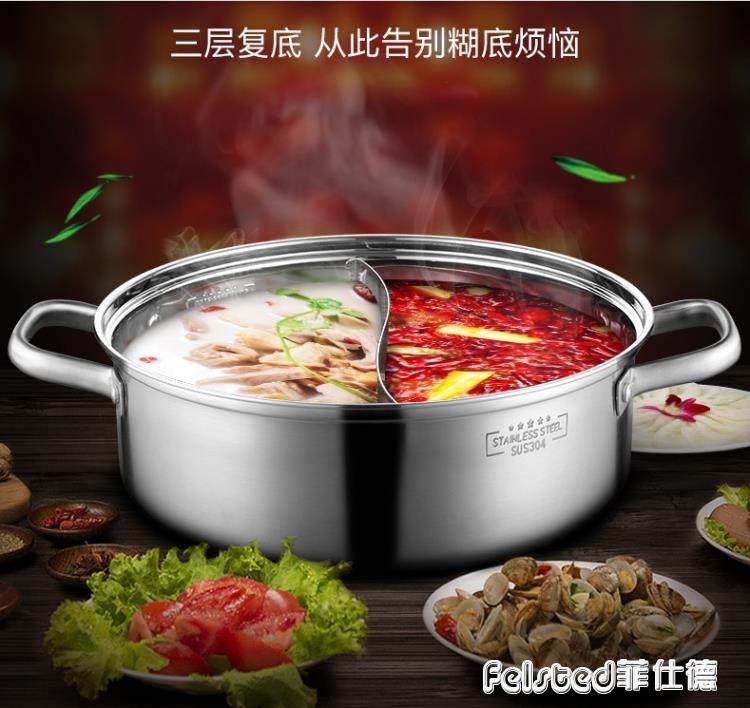 【送禮品】 鴛鴦鍋304不銹鋼電磁爐專用加厚涮鍋 大容量家用火鍋盆鍋具菲仕德嚴選