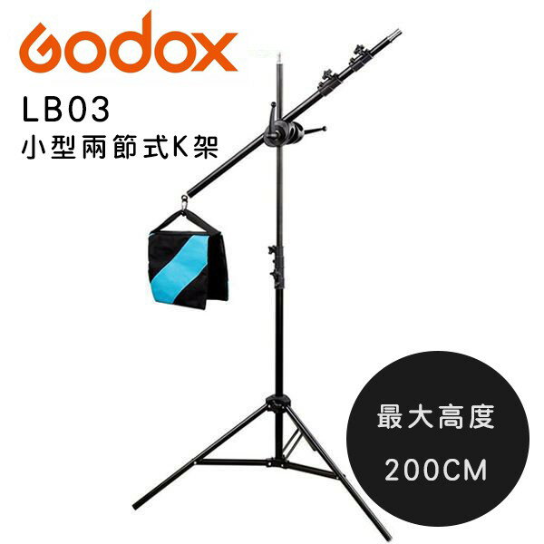 GODOX 神牛 LB-03 LB03 支架頂燈懸臂架 200cm 小型兩節式K架 頂燈橫桿支架 搖臂架