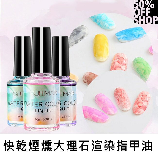 50%OFF SHOP大理石紋彩繪快乾煙燻美甲水墨暈染液│指甲液【000401SVBO】