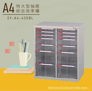 【嚴選收納】大富SY-A4-430BL特大型抽屜綜合效率櫃 收納櫃 文件櫃 公文櫃 資料櫃 台灣製造