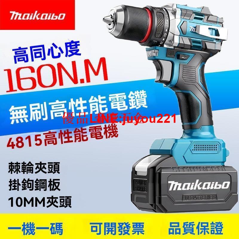 【公司貨】牧田款 無刷手電鉆 大功率 鋰電沖擊鉆 充電鉆 家用多功能 螺絲刀 打孔