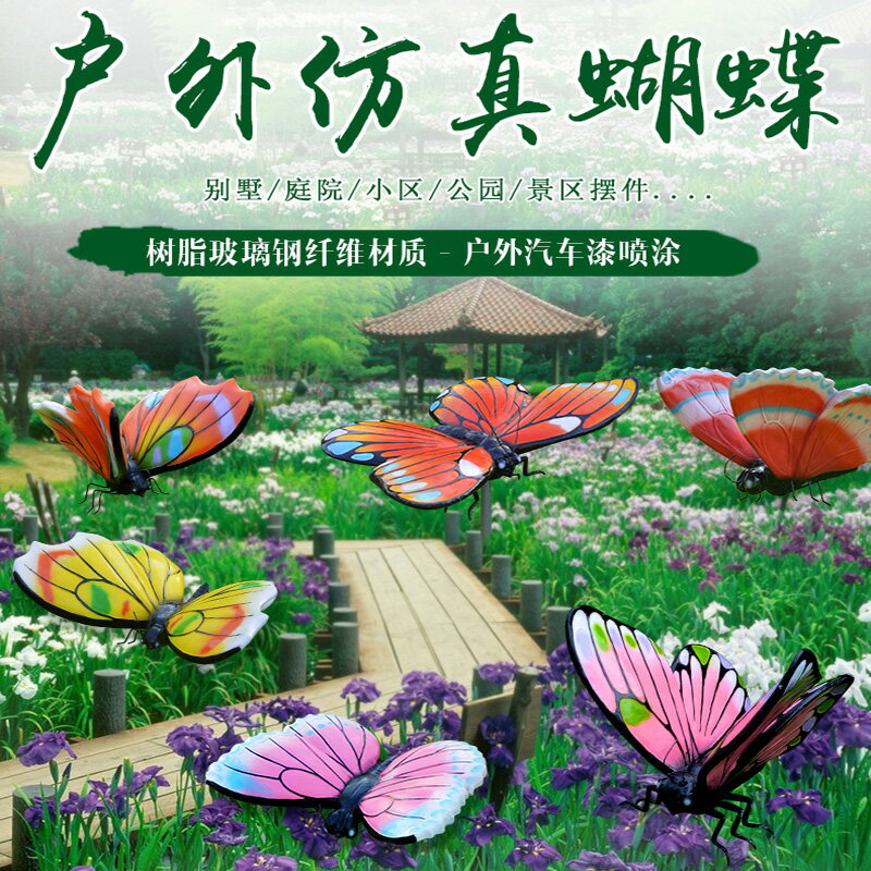 玻璃鋼雕塑戶外模擬動物大蝴蝶擺件園林小品草坪裝飾園區景觀擺設