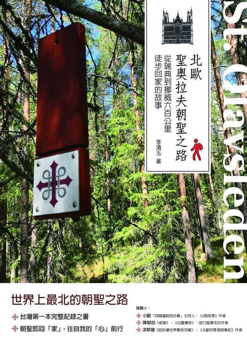 北歐聖奧拉夫朝聖之路：從瑞典到挪威六百公里徒步回家的故事【電子書】