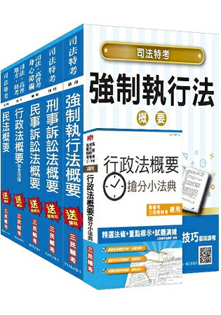2018年司法特考[四等][執行員][專業科目]套書(贈行政法概要搶分小法典)