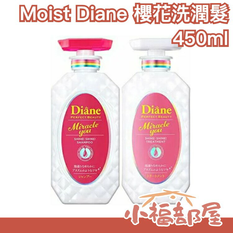 Moist Diane 櫻花奇蹟洗護組 櫻花香 花香 滑順秀髮 黛絲恩 洗髮乳 潤髮乳【小福部屋】