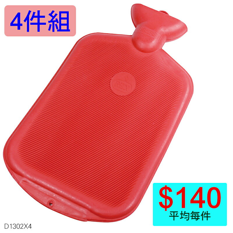 【醫康生活家】REX 熱水袋(紅水龜熱水袋) (2.5公升) ►►4件組