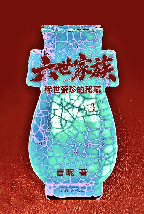 【電子書】六世家族