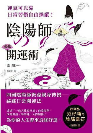 陰陽師的超強開運術 祛惡運 引好運的5大陰陽術 使工作運 財運 人際關係運勢上揚 樂天書城 Rakuten樂天市場