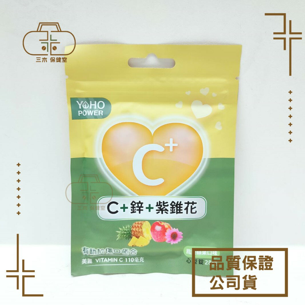 【悠活原力】維生素C+鋅+紫錐花 口含錠 鳳梨蘋果口味 (28錠/包)