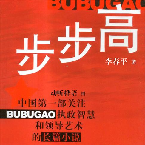 【有聲書】步步高 0