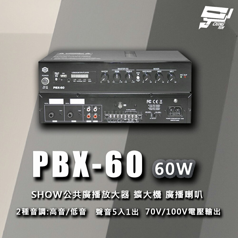 昌運監視器 PBX-60 SHOW 公共廣播放大器 擴大機 廣播喇叭【APP下單跨店最高22%點數回饋】