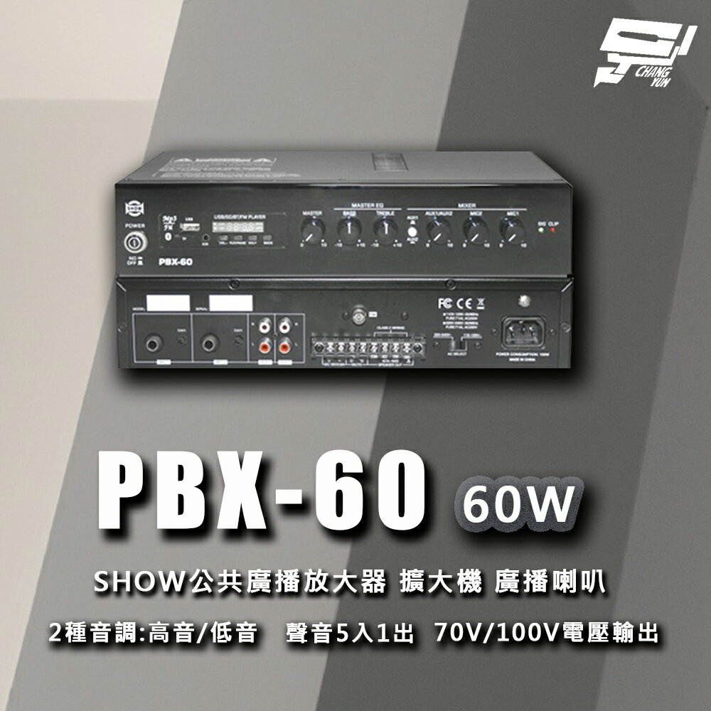昌運監視器 PBX-60 SHOW 公共廣播放大器 擴大機 廣播喇叭【夏日限時優惠中 再享點數回饋】