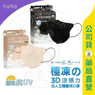 【BenQ 明基】幸福物語 極凍の3D醫療口罩10片-盒 / 經典黑 L、XL / 奶茶 / 冰涼感 / 不悶熱 ✦美康藥局✦