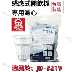 【晶工牌】適用於: JD-3219感應式經濟型開飲機專用濾心 (2入/4入)