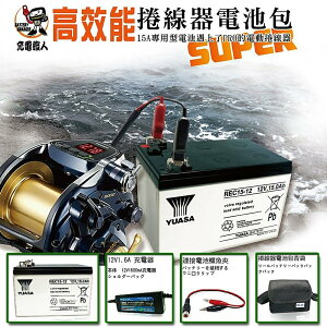 釣魚用電池充電組/YUASA電池組合包 (附背肩包)(REC15-12)
