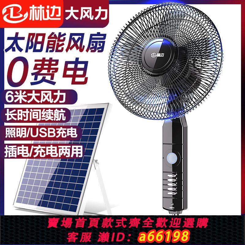 【臺灣公司 可開發票】林邊太陽能電風扇家用無線落地扇宿舍戶外蓄電池無線便攜充電風扇