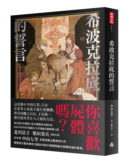 社會派推理作家中山七里作品三書：希波克拉底的誓言+希波克拉底的憂鬱+