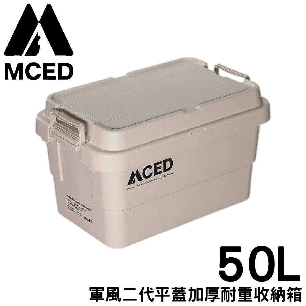 【MCED 軍風二代平蓋加厚耐重收納箱-50L《卡其》】Q200-B/裝備箱/汽車收納/收納箱/露營收納箱/衣物整理箱