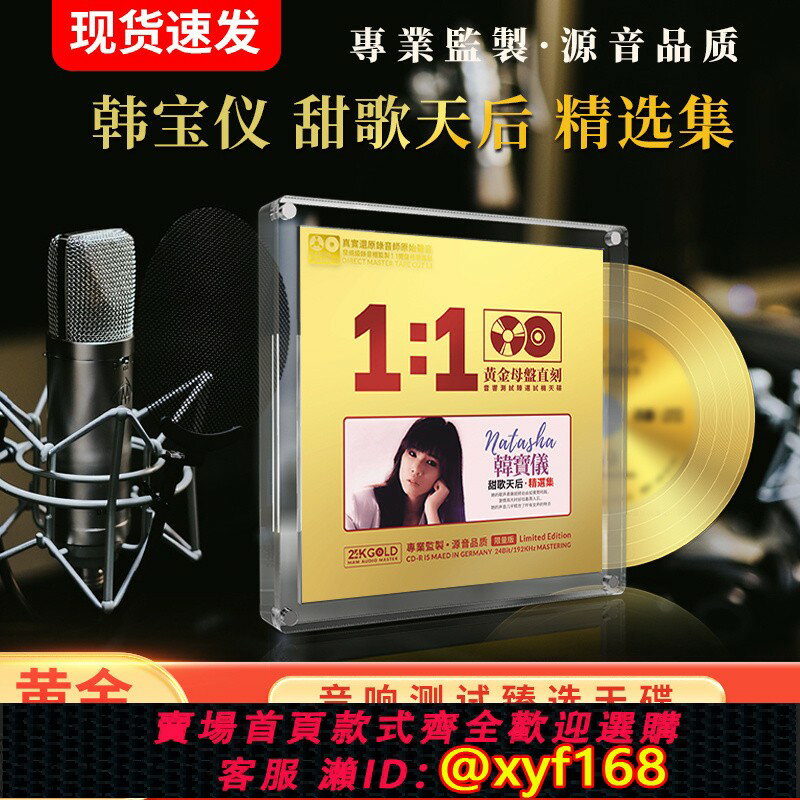 {保固一年 可打統編}韓寶儀經典老歌母盤直刻試音發燒人聲無損高音質車載cd碟片正版碟