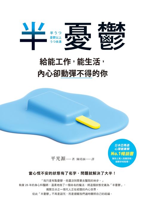 半憂鬱：給能工作，能生活，內心卻動彈不得的你【電子書】