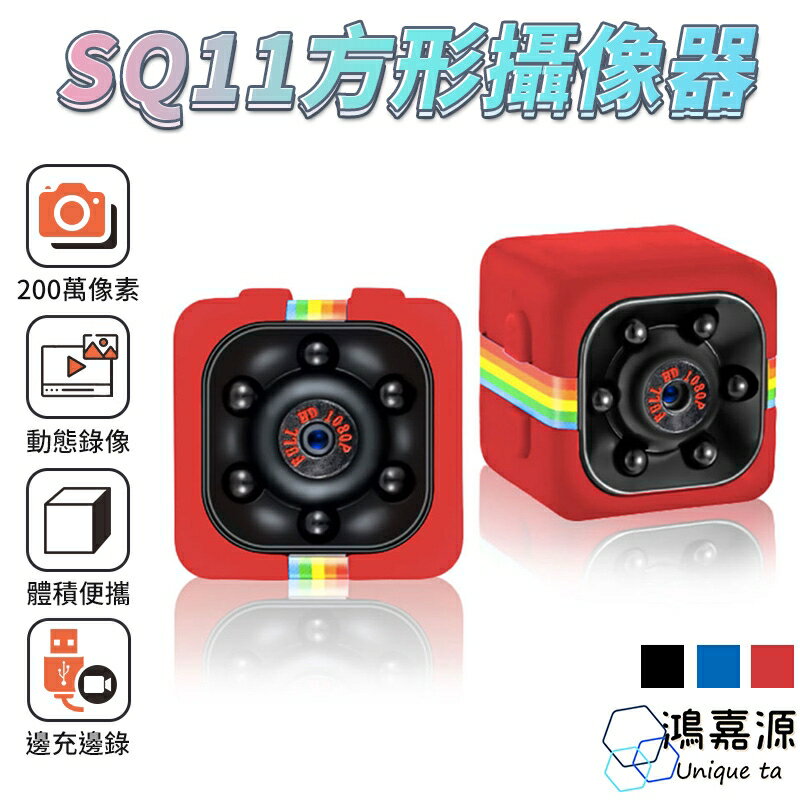 鴻嘉源 SQ11 多功能1080P高清微型攝影機 監視器 生活紀錄 微型密錄器 監控錄影