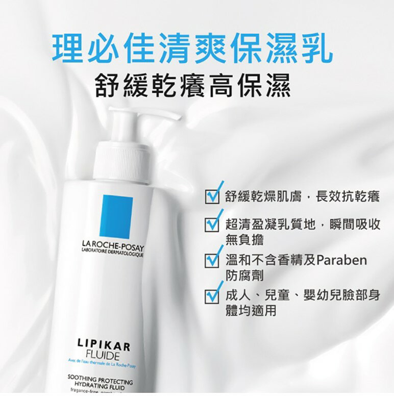 La Roche-Posay理膚寶水 理必佳清爽保濕乳 400ml 【美十樂連鎖藥局】