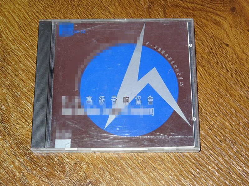 原音精選 高階音響協會 第一屆國際高階音響紀念 1A1 TO首版CD