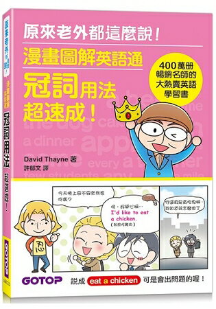 漫畫圖解英語通：冠詞用法超速成！(400萬冊暢銷名師的大熱賣英語學習書) | 拾書所