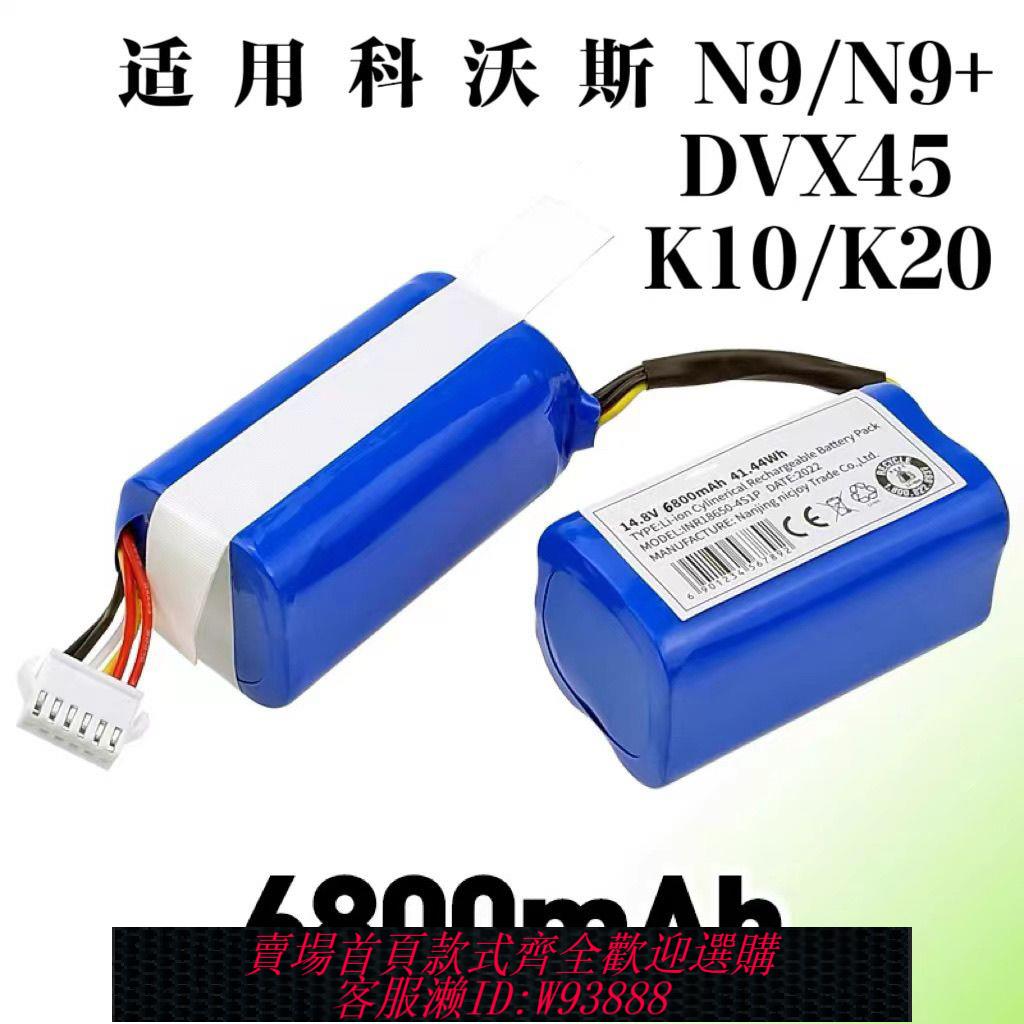 {臺灣公司貨 可打統編}適配科沃斯掃地機器人N9/N9+電池配件DVX45/K10/K20電池替換