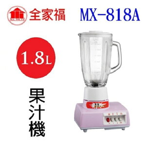 全家福 MX-818A 1.8L果汁機(顏色隨機出貨)
