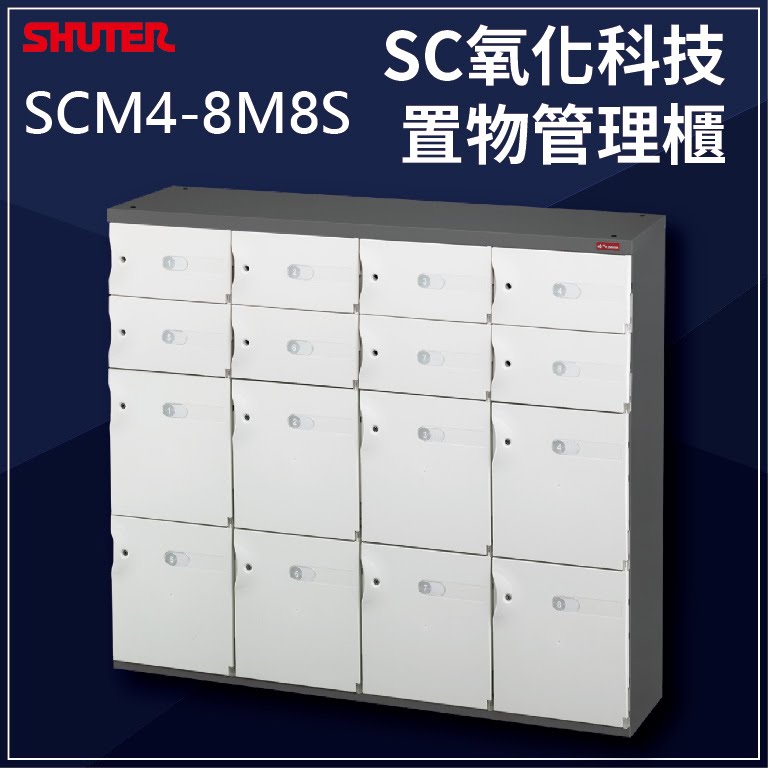 居家必備【現代簡約設計】 SCM4-8M8S(臭氧科技) 樹德 SC 置物櫃/收納櫃/萬用櫃/鞋架/事務櫃/書櫃/資料櫃/鎖櫃/員工櫃