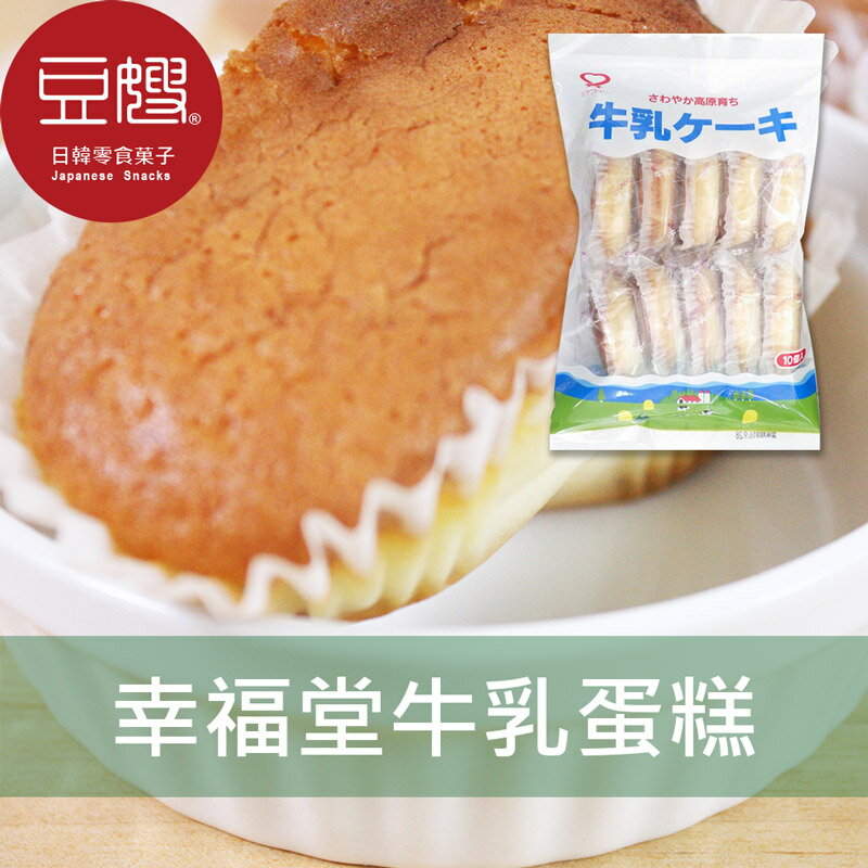 【豆嫂】日本零食 幸福堂牛乳蛋糕/優格蛋糕/紅茶蛋糕/柳橙蛋糕/黑糖蛋糕★7-11取貨299元免運