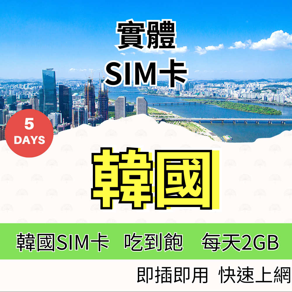 韓國5日上網卡 韓國上網SIM卡 4G 5G高速上網吃到飽 每日2GB 韓國網卡 網路卡 無限流量 【SIM25】