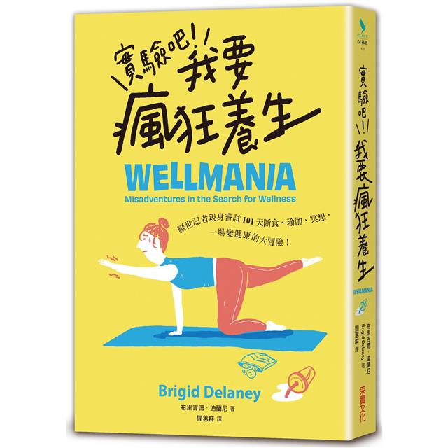 實驗吧！我要瘋狂養生：厭世記者親身嘗試101天斷食、瑜伽、冥想，一場變健康的大冒險（Netflix影集《養生狂女子》原型故事） 1