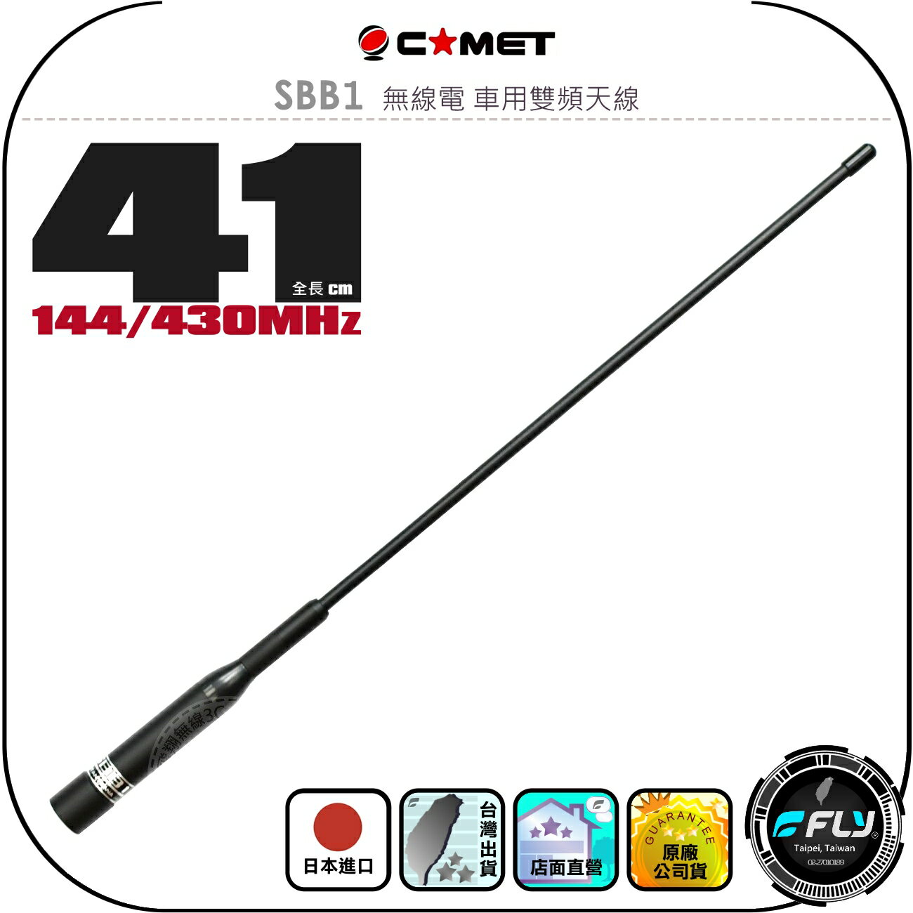 【COMET】SBB1 無線電 車用雙頻天線◉公司貨◉日本進口◉41cm◉車機收發◉對講機外接◉訊號線連線◉軟體超短型