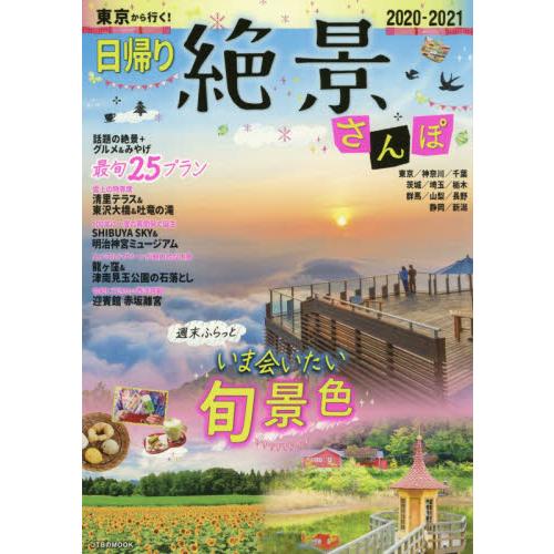 東京出發!當日來回的絕景散步 2020-2021年版 | 拾書所