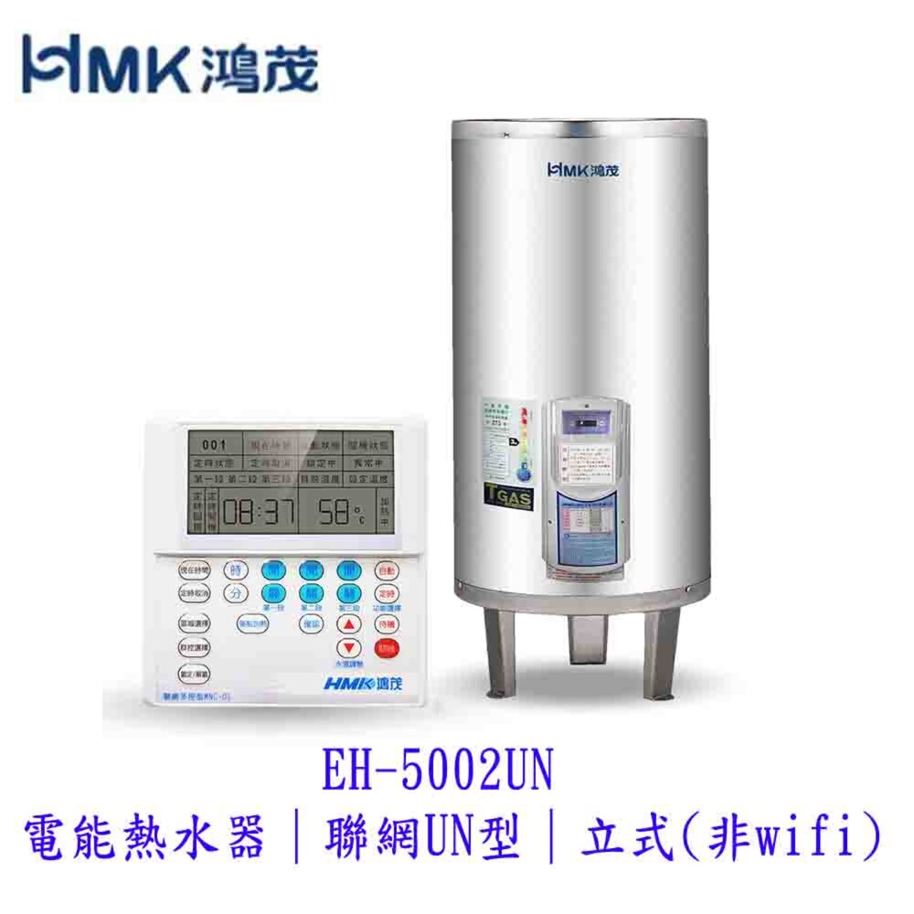 高雄 HMK鴻茂 EH-5002UN 電能熱水器 聯網UN型 立式 【KW廚房世界】